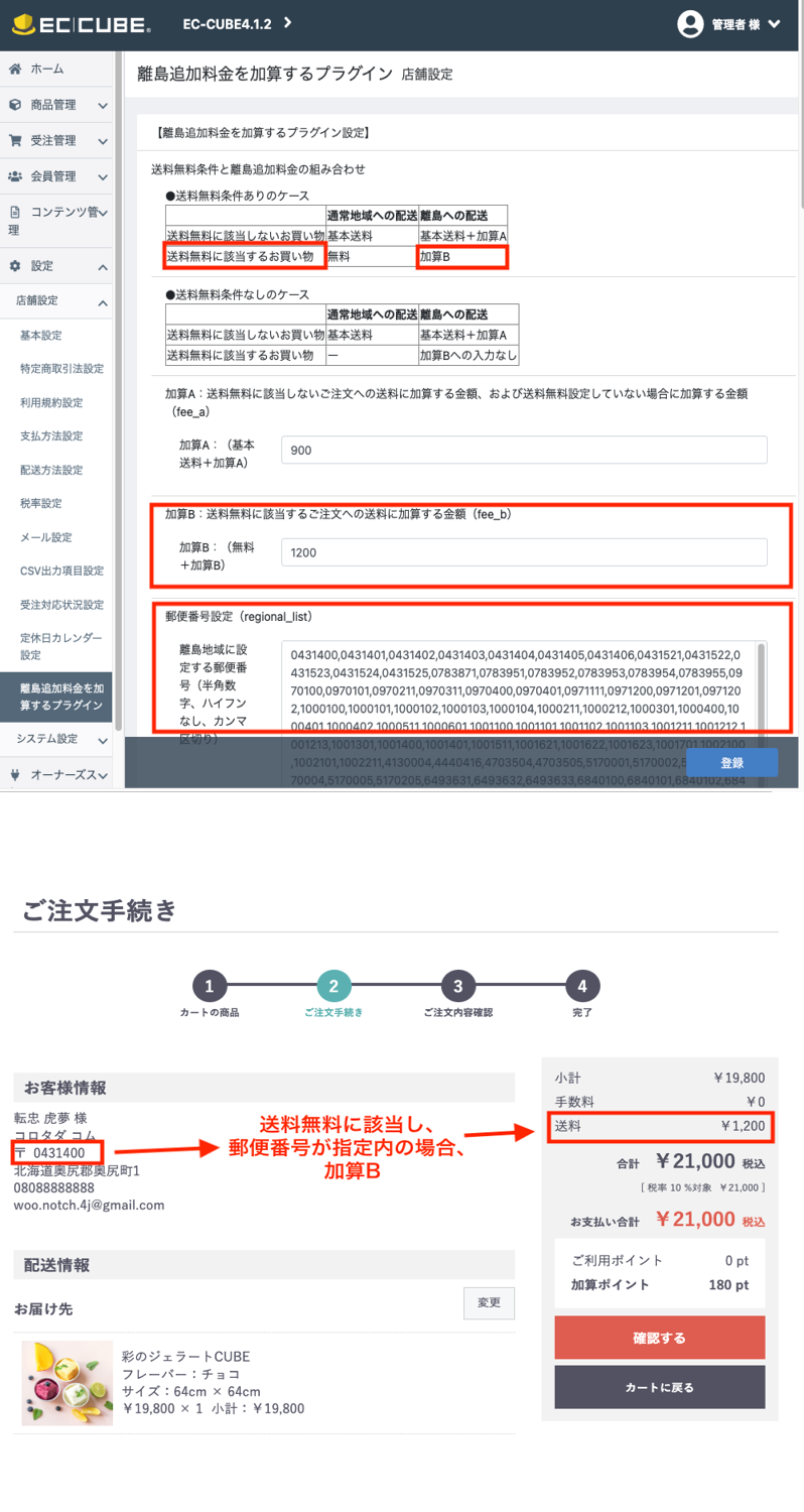 離島追加料金を加算するプラグインStandard版forEC-CUBE(4.0系/4.1系)