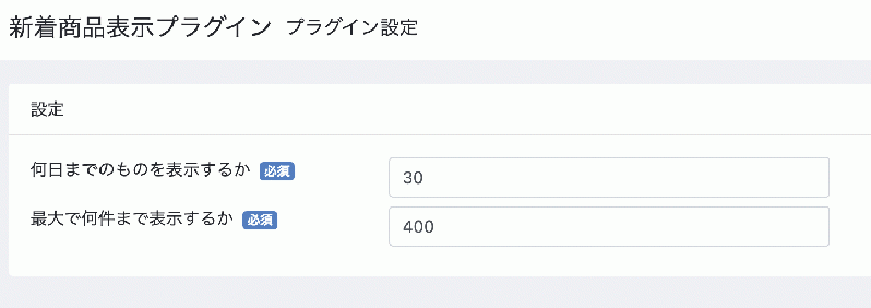 新着商品表示プラグイン