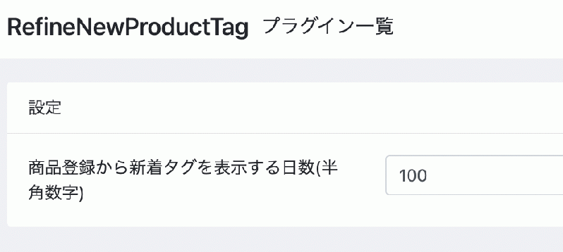 新着商品タグ表示プラグイン