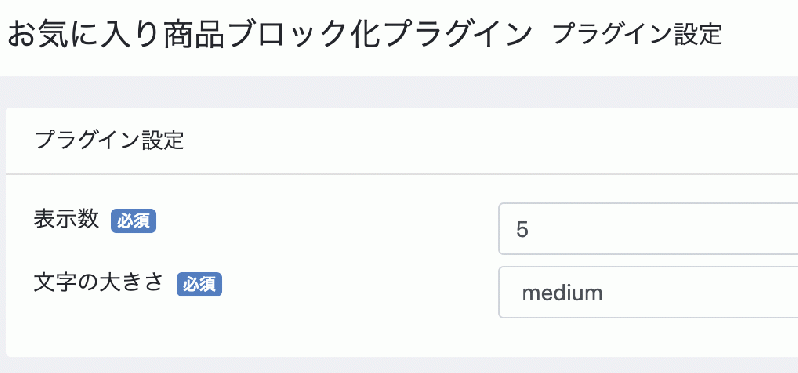 お気に入り商品ブロック化プラグイン