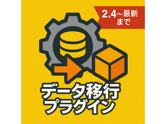 データ移行プラグイン for EC-CUBE4.3
