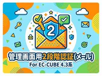 管理画面用2段階認証(メール) For EC-CUBE4.3系