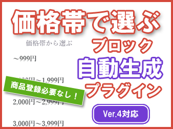 [Ver.4]価格帯で選ぶブロック追加プラグイン