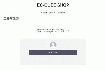 メール二段階認証プラグイン for EC-CUBE4.2/4.3