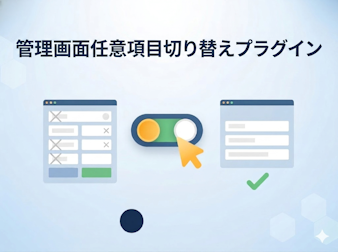 管理画面任意項目切り替えプラグイン for EC-CUBE4.1