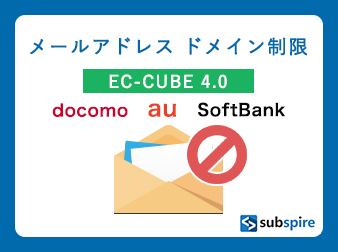 メールアドレスドメイン制限プラグイン EC-CUBE 4