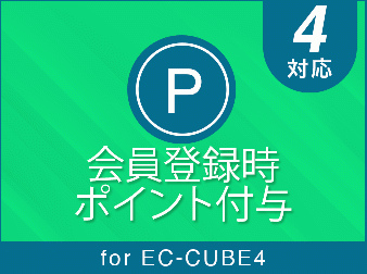 会員登録時付与ポイント for EC-CUBE4.2/4.3