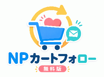 NPカートフォロー(無料版)