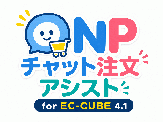 NP チャット注文アシスト for EC-CUBE4.1