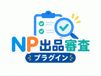 NP出品審査プラグイン
