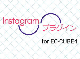 Instagram表示プラグイン[EC-CUBE4]