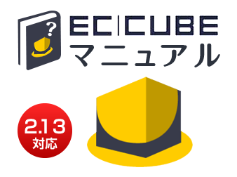 EC-CUBEマニュアルプラグイン(2.13対応)