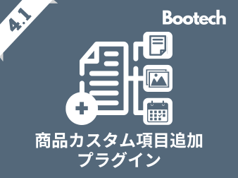 商品カスタム項目追加プラグイン(4.1系)