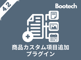 商品カスタム項目追加プラグイン(4.2系)
