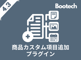 商品カスタム項目追加プラグイン(4.3系)