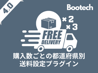 購入数ごとの都道府県別送料設定プラグイン(4.0系)