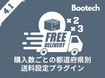購入数ごとの都道府県別送料設定プラグイン(4.1系)