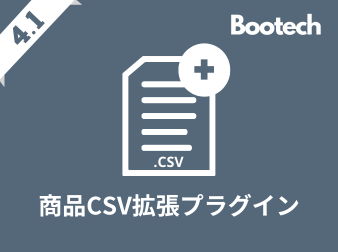 商品CSV拡張プラグイン(4.1系)