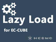 画像読み込み高速化　Lazy Load for EC-CUBE