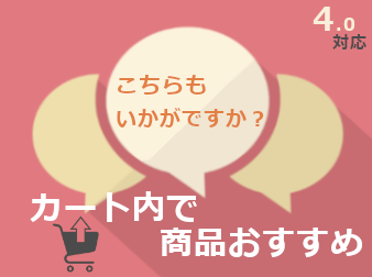 【クロスセルもアップセルもこれ1つで】カート内で商品おすすめ(4.0対応)