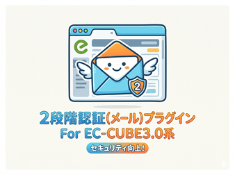 管理画面用2段階認証(メール)プラグイン For EC-CUBE3.0系