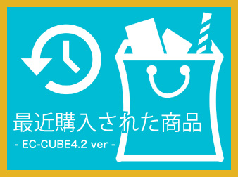 【4.2/4.3】最近購入された商品ブロック追加