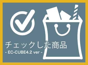【4.2/4.3】チェックした商品表示ブロック追加