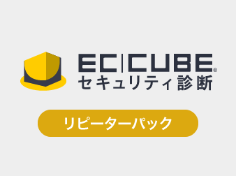 EC-CUBEセキュリティ診断・リピーターパック