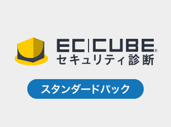 EC-CUBEセキュリティ診断・スタンダードパック