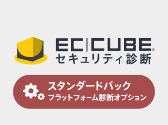 EC-CUBEセキュリティ診断・プラットフォーム診断オプション