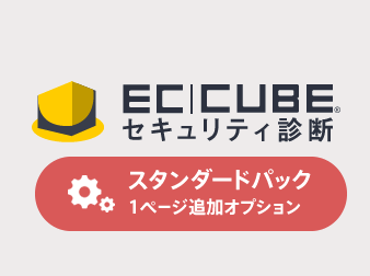 EC-CUBEセキュリティ診断・1ページ追加オプション