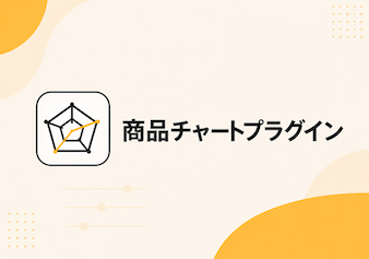 商品チャートプラグイン ー 良さが、見える。