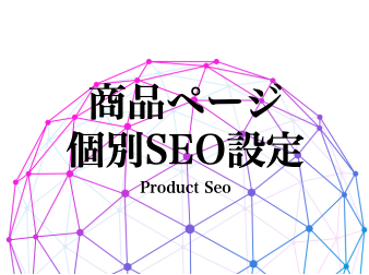 商品ページ個別SEO設定