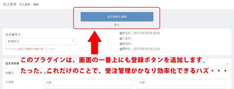 受注管理画面登録ボタン追加プラグイン