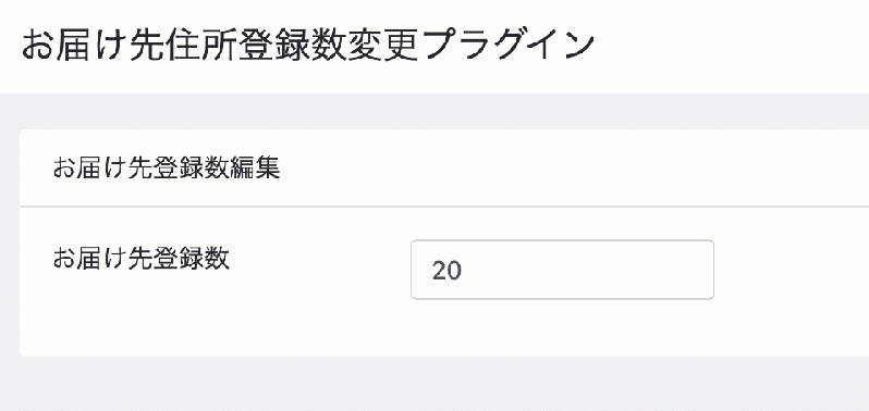 お届け先件数変更プラグイン