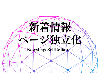 新着情報一覧/詳細ページ生成機能(4.1系)