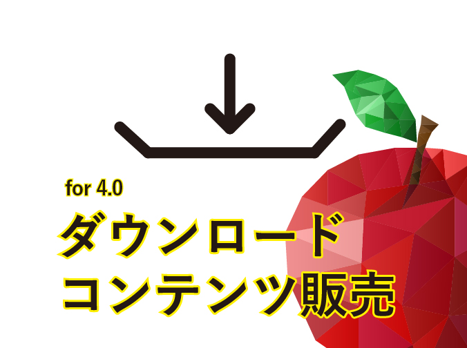 ダウンロードコンテンツ販売 プラグイン(上位プラグインあり)