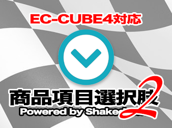 商品項目選択肢追加プラグイン2 for EC-CUBE4.0