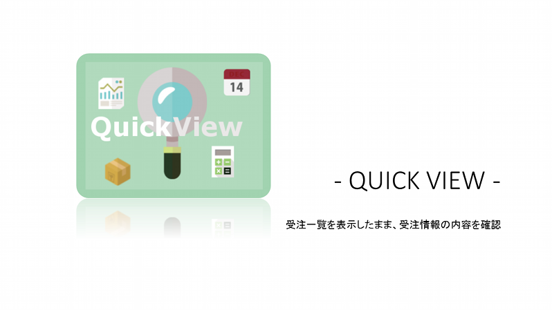 <受注情報を素早く確認>管理サポートプラグイン【QuickView】