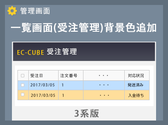 一覧画面(受注管理)背景色追加プラグイン