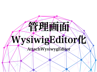 管理画面WysiwigEditor化機能(4.1系)