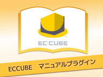 EC-CUBEマニュアルプラグイン