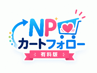 NPカートフォローFor EC-CUBE4.1系(有料版)