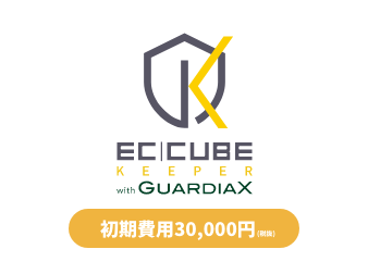 EC-CUBE KEEPER with GUARDIAX 初期費用(税抜30,000円)