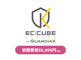 EC-CUBE KEEPER with GUARDIAX 初期費用(税抜50,000円)
