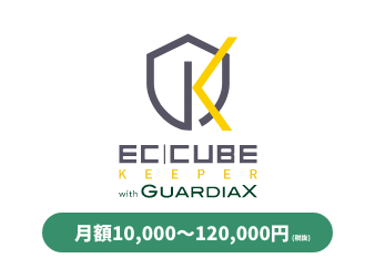 EC-CUBE KEEPER with GUARDIAX 月額(税抜10,000～120,000円)