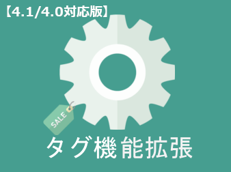 商品タグ機能拡張(4.1/4.0対応版)