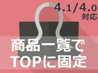 ワンステップで商品をピン留め/商品一覧でTOPに固定(4.1/4.0対応)