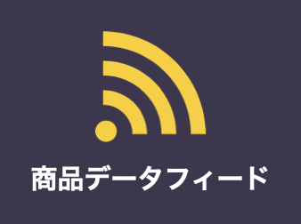 商品データフィードプラグイン(Google/Meta/LINE/TikTok対応)