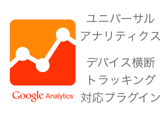 Google Analytics eコマース + デバイス横断計測プラグイン